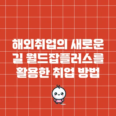해외취업의 새로운 길: 월드잡플러스를 활용한 취업 방법
