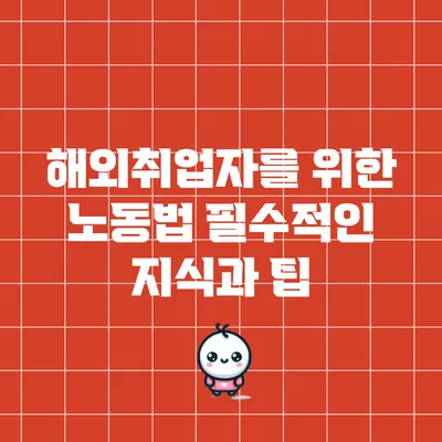 해외취업자를 위한 노동법: 필수적인 지식과 팁
