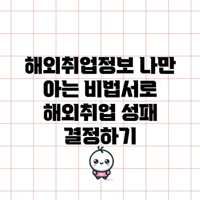 해외취업정보: 나만 아는 비법서로 해외취업 성패 결정하기