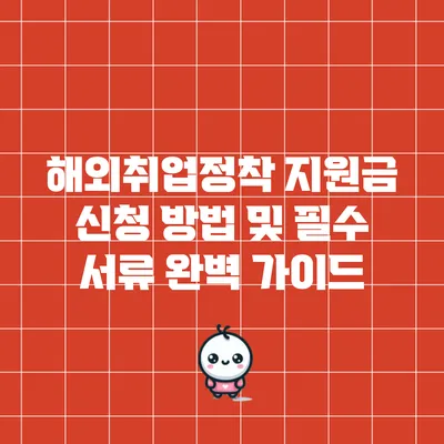 해외취업정착 지원금 신청 방법 및 필수 서류 완벽 가이드