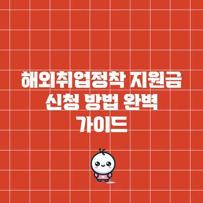 해외취업정착 지원금 신청 방법 완벽 가이드