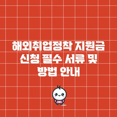 해외취업정착 지원금 신청: 필수 서류 및 방법 안내