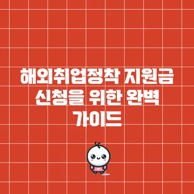 해외취업정착 지원금 신청을 위한 완벽 가이드