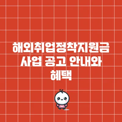 해외취업정착지원금 사업 공고 안내와 혜택