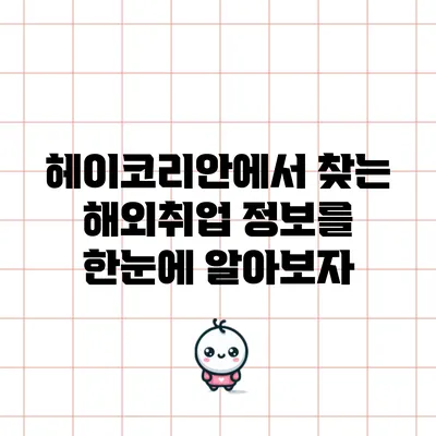 헤이코리안에서 찾는 해외취업 정보를 한눈에 알아보자
