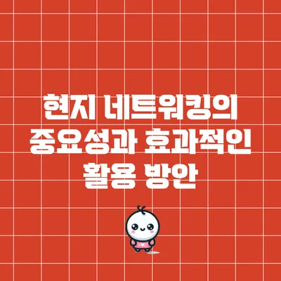 현지 네트워킹의 중요성과 효과적인 활용 방안