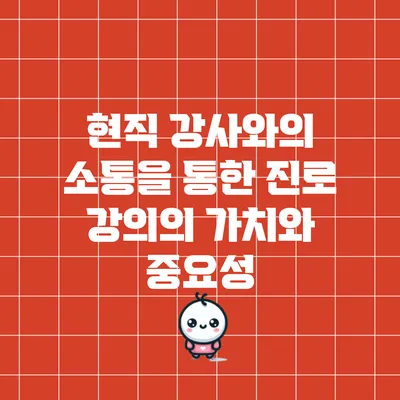 현직 강사와의 소통을 통한 진로 강의의 가치와 중요성