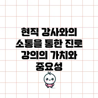현직 강사와의 소통을 통한 진로 강의의 가치와 중요성