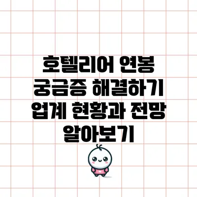 호텔리어 연봉 궁금증 해결하기: 업계 현황과 전망 알아보기
