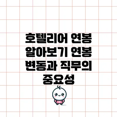 호텔리어 연봉 알아보기: 연봉 변동과 직무의 중요성
