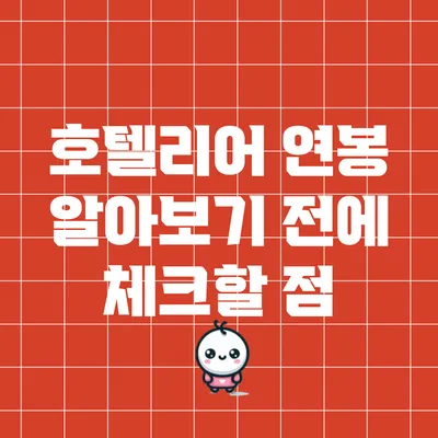 호텔리어 연봉: 알아보기 전에 체크할 점