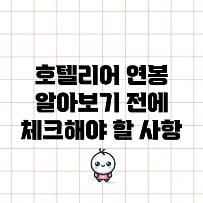 호텔리어 연봉: 알아보기 전에 체크해야 할 사항