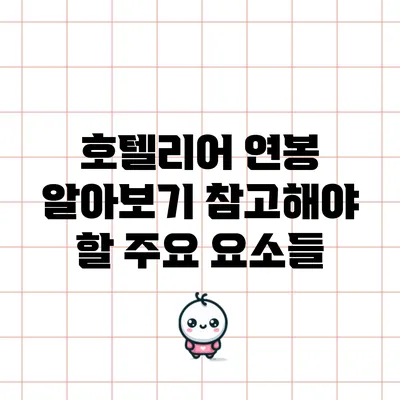 호텔리어 연봉 알아보기: 참고해야 할 주요 요소들