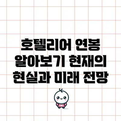 호텔리어 연봉 알아보기: 현재의 현실과 미래 전망