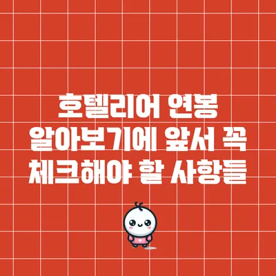 호텔리어 연봉: 알아보기에 앞서 꼭 체크해야 할 사항들