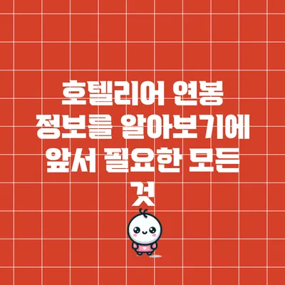 호텔리어 연봉 정보를 알아보기에 앞서 필요한 모든 것