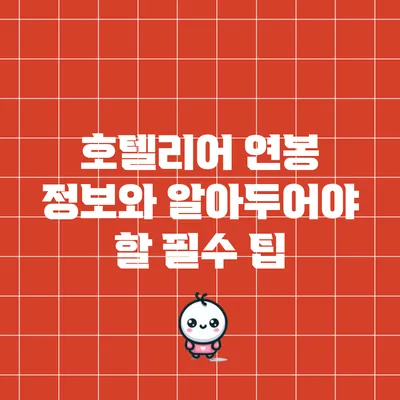 호텔리어 연봉 정보와 알아두어야 할 필수 팁