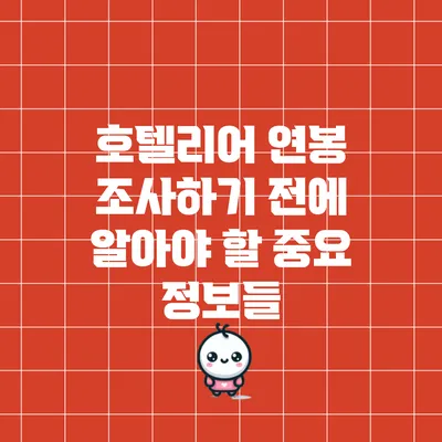 호텔리어 연봉 조사하기 전에 알아야 할 중요 정보들