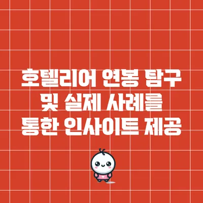 호텔리어 연봉 탐구 및 실제 사례를 통한 인사이트 제공