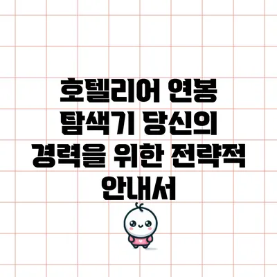 호텔리어 연봉 탐색기: 당신의 경력을 위한 전략적 안내서