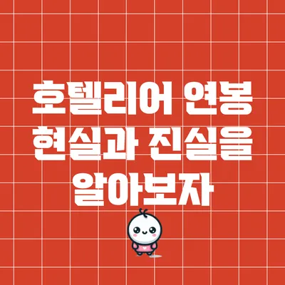 호텔리어 연봉: 현실과 진실을 알아보자
