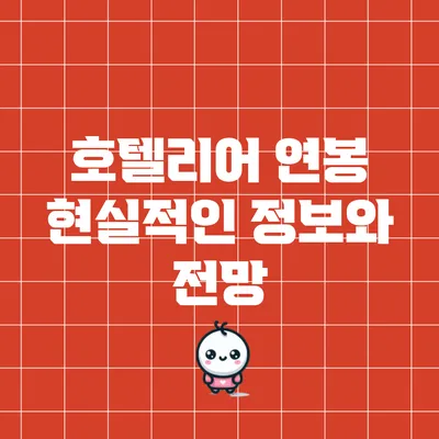호텔리어 연봉: 현실적인 정보와 전망