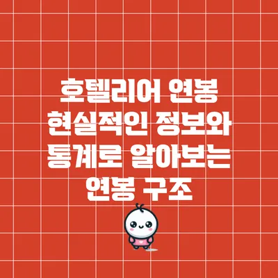호텔리어 연봉: 현실적인 정보와 통계로 알아보는 연봉 구조