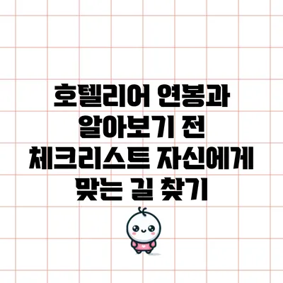 호텔리어 연봉과 알아보기 전 체크리스트: 자신에게 맞는 길 찾기