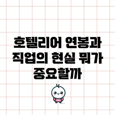 호텔리어 연봉과 직업의 현실: 뭐가 중요할까?