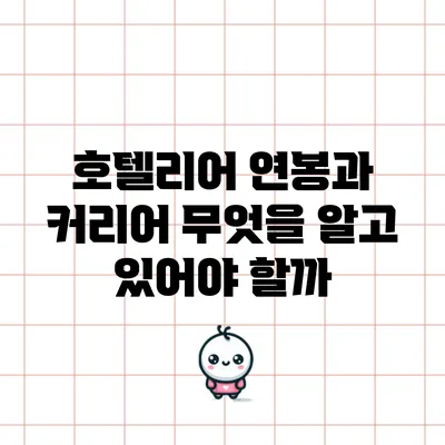 호텔리어 연봉과 커리어: 무엇을 알고 있어야 할까?