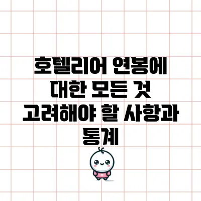 호텔리어 연봉에 대한 모든 것: 고려해야 할 사항과 통계
