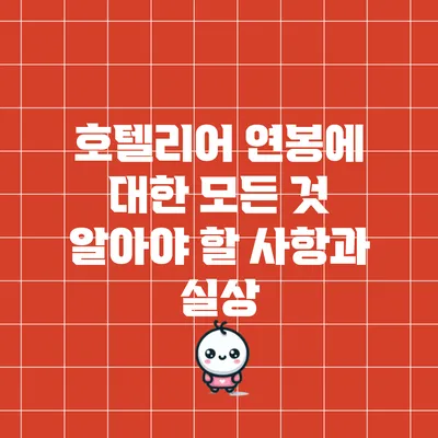 호텔리어 연봉에 대한 모든 것: 알아야 할 사항과 실상