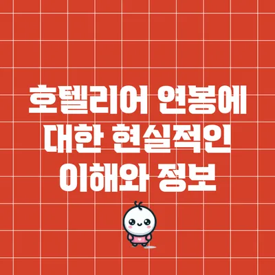 호텔리어 연봉에 대한 현실적인 이해와 정보