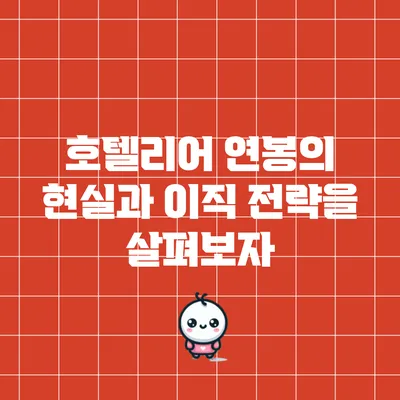 호텔리어 연봉의 현실과 이직 전략을 살펴보자