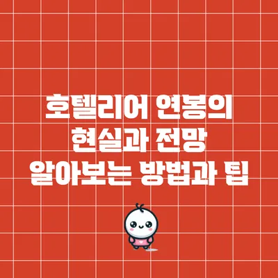 호텔리어 연봉의 현실과 전망: 알아보는 방법과 팁
