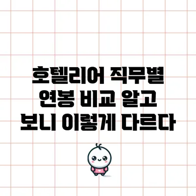 호텔리어 직무별 연봉 비교: 알고 보니 이렇게 다르다