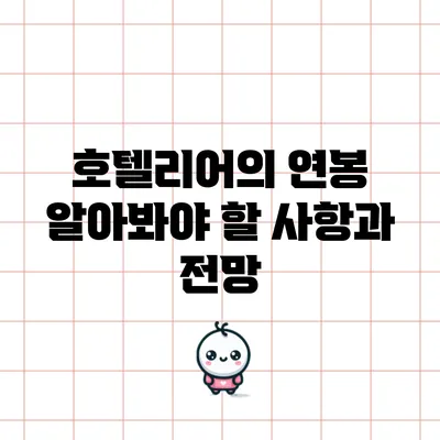 호텔리어의 연봉: 알아봐야 할 사항과 전망