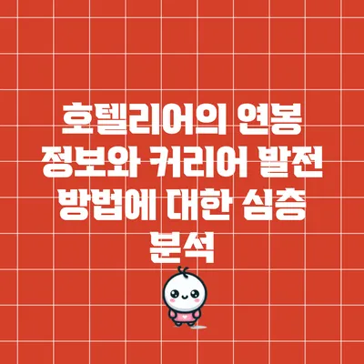 호텔리어의 연봉 정보와 커리어 발전 방법에 대한 심층 분석