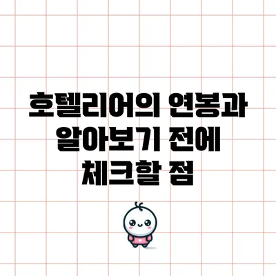 호텔리어의 연봉과 알아보기 전에 체크할 점