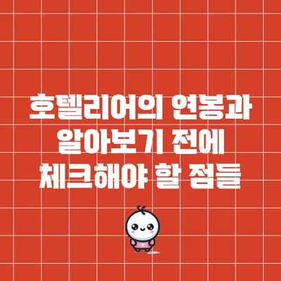 호텔리어의 연봉과 알아보기 전에 체크해야 할 점들