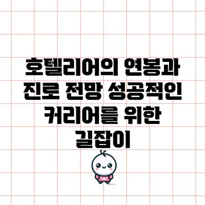호텔리어의 연봉과 진로 전망: 성공적인 커리어를 위한 길잡이