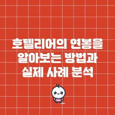 호텔리어의 연봉을 알아보는 방법과 실제 사례 분석