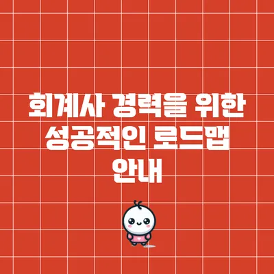 회계사 경력을 위한 성공적인 로드맵 안내