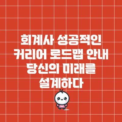 회계사 성공적인 커리어 로드맵 안내: 당신의 미래를 설계하다