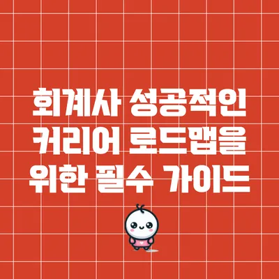 회계사 성공적인 커리어 로드맵을 위한 필수 가이드