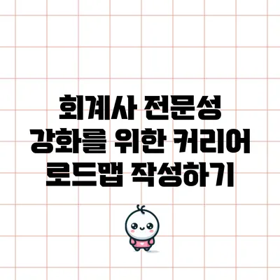 회계사 전문성 강화를 위한 커리어 로드맵 작성하기