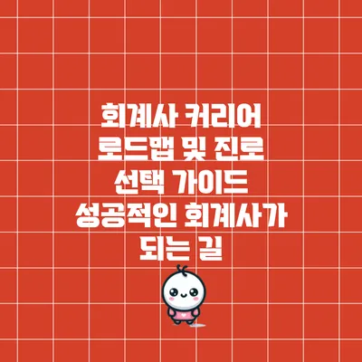 회계사 커리어 로드맵 및 진로 선택 가이드: 성공적인 회계사가 되는 길