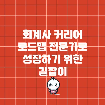 회계사 커리어 로드맵: 전문가로 성장하기 위한 길잡이