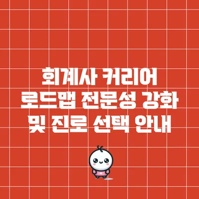 회계사 커리어 로드맵: 전문성 강화 및 진로 선택 안내