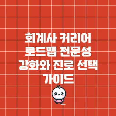 회계사 커리어 로드맵: 전문성 강화와 진로 선택 가이드